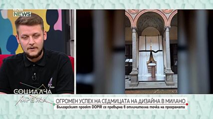 Българският дизайн с впечатляващ дебют на световната сцена в Милано