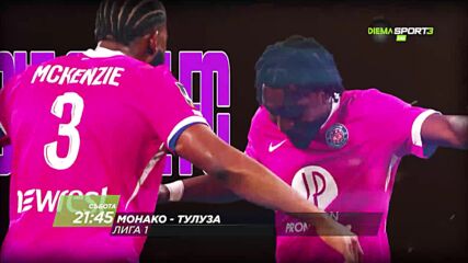 Монако - Тулуза на 10 октомври, събота от 21:45 ч. по DIEMA SPORT 3