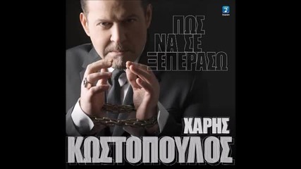 Xaris Kostopoulos - Pos Na Se Kseperaso New Song 2016