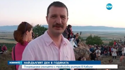 НАЙ-ДЪЛГИЯТ ДЕН В ГОДИНАТА: Посрещнаха слънцето с тракийски ритуал в Кабиле