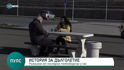 Историята за дълголетие на последния тежководолаз у нас