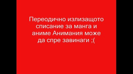 Важно съобщение за аниме феновете 