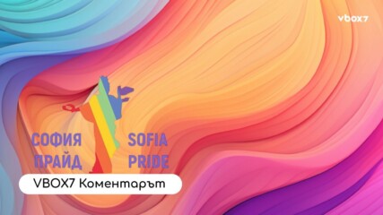 Днес е денят на София Прайд – вижте нашия специален коментар по темата!👀💥