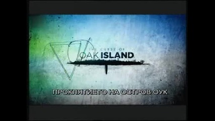 Проклятието на остров Оук - с.2, еп.1 - Истината за "ямата"