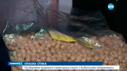 Проверяват фирмата пакетирала нахут с животински екскременти