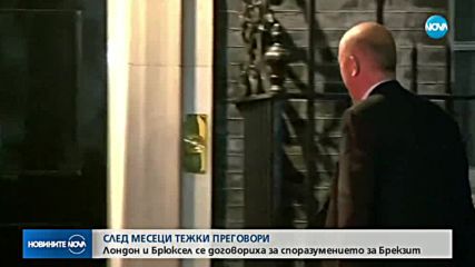 ЕС и Великобритания имат чернова за договора за Brexit
