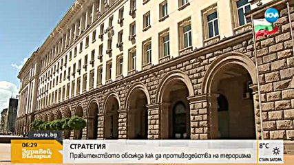 Правителството обсъжда как да противодейства на тероризма