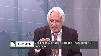 След вота: Победители и победени - причини и последствия. Какви са шансовете за редовен кабинет? -I