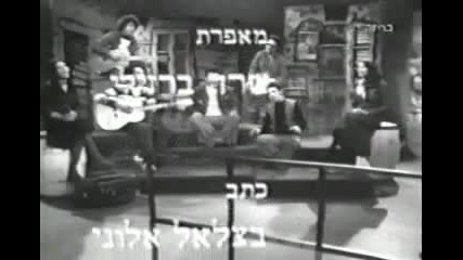 Офра Хаза - Im Nin Alu [1978]