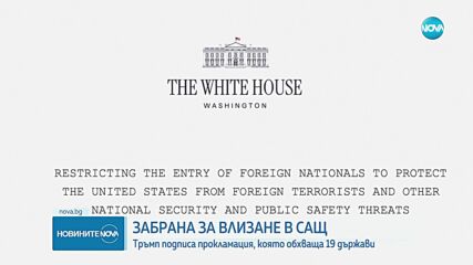 Тръмп забрани граждани на 12 държави да влизат в САЩ