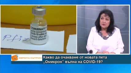 Доц. Гломб: Данните сочат, че ваксините на Pfizer и Moderna се справят добре срещу Омикрон