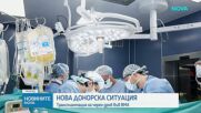 Успешна чернодробна трансплантация във ВМА