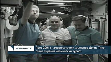 През 2001 г. американският милионер Денис Тито стана първият космически турист