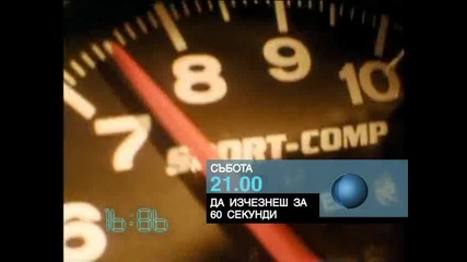 Да изчезнеш за 60 секунди - трейлър