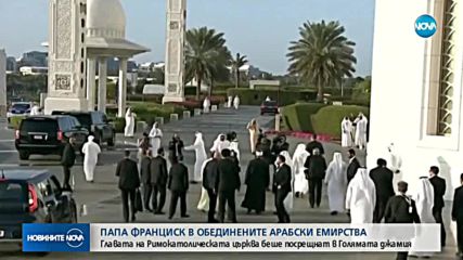 Папа Франциск влезе в джамията Шейх Зайед в Абу Даби