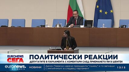 Политически реакции в парламента след приемането на България в Шенген