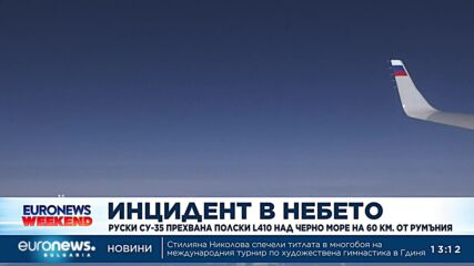 Руски Су-35 се опита да разбие полски L410 над Черно море, румънски изтребители в готовност