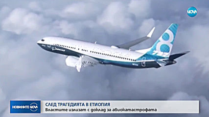 Властите излизат с доклад за авиокатастрофата в Етиопия