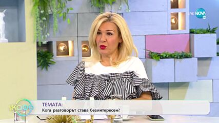 Борислав Захариев - Усмивката като средство да спечелим нещо - „На кафе” (05.04.2022)