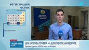 ЦИК започва прием на документи за регистрация за изборите