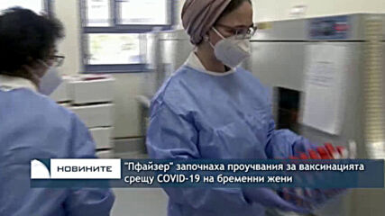 "Пфайзер" започнаха проучвания за ваксинацията срещу COVID-19 на бременни жени