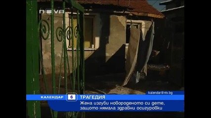 Циганка изгуби бебето си, защото не плащала здравните