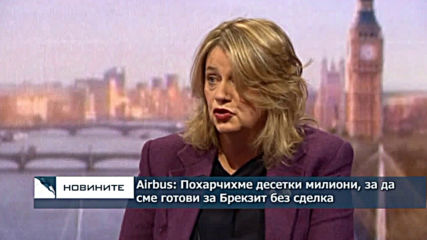 Airbus: Похарчихме десетки милиони, за да сме готови за Брекзит без сделка