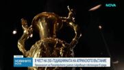 Панагюрското златно съкровище се завърна в подбалканския град