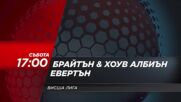 Брайтън Хоув Албиън - Евертън на 31 януари, събота от 17.00 ч. по DIEMA SPORT