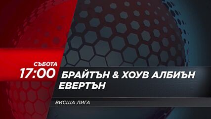 Брайтън Хоув Албиън - Евертън на 31 януари, събота от 17.00 ч. по DIEMA SPORT