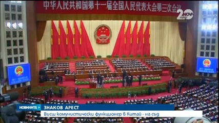 Знаков арест в Китай
