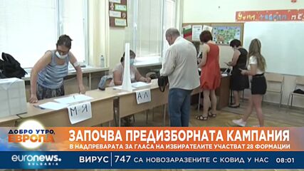 Започва предизборната кампания