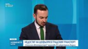35 чуждестранни шофьори от Узебикистан работят в градския транспорт в София, каза директорът на дружеството