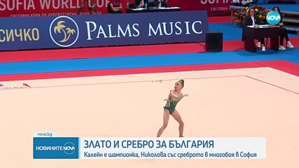 Боряна Калейн спечели титлата от Световната купа в София