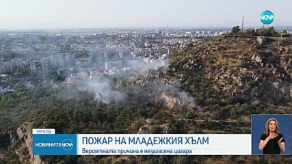 Пожар на най-високото тепе в Пловдив