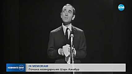 Почина легендата Шарл Азнавур