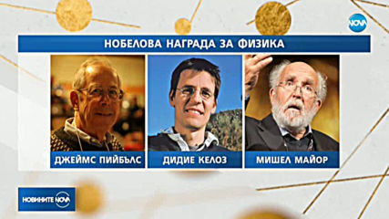 Нобеловата награда за физика отива при учени, разкрили тайни на Вселената