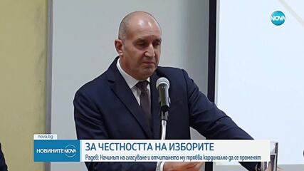 Радев: Свидетели сме на неграмотност на членове на секционни избирателни комисии