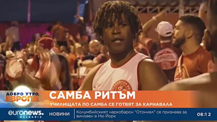 Училищата по самба в Бразилия се готвят за карнавала