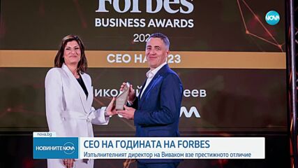 Николай Андреев e Forbes CEO на годината за 2023