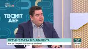 Стою Стоев: Промените в Изборния кодекс и отмененото пленарно заседание поругават парламентаризма