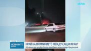 Вашингтон атакува военни и пристанищни обекти в Иран. Техеран отвърна с удари в Бахрейн и Кувейт