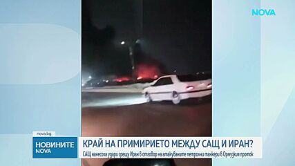 Вашингтон атакува военни и пристанищни обекти в Иран. Техеран отвърна с удари в Бахрейн и Кувейт