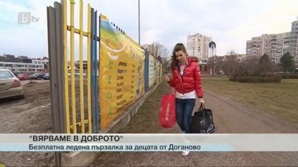 Безплатна ледена пързалка за децата от дома в село Доганово