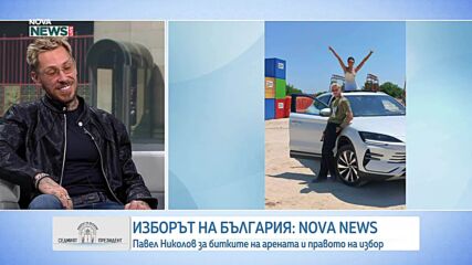 Павел Николов за изборите: Доверието се гради трудно и е нещо чупливо