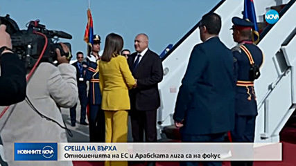 СРЕЩА НА ВЪРХА: Отношенията на ЕС и Арабската лига са на фокус