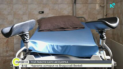 Първият мъж старша акушерка