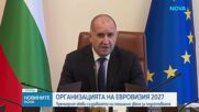 Кабинетът създава междуведомствен организационен комитет за провеждането на Евровизия