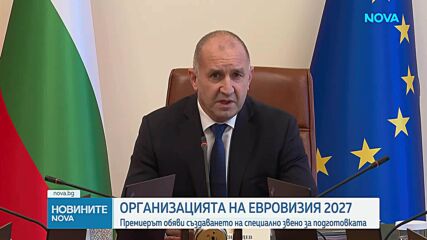 Кабинетът създава междуведомствен организационен комитет за провеждането на Евровизия