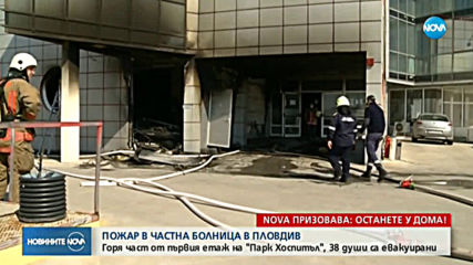 Пожар в болница в Пловдив наложи евакуацията на пациенти